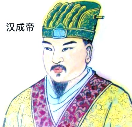 汉成帝刘骜(西汉第十二位皇帝)